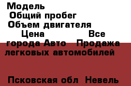  › Модель ­ Volkswagen Touran › Общий пробег ­ 197 000 › Объем двигателя ­ 1-9 › Цена ­ 430 000 - Все города Авто » Продажа легковых автомобилей   . Псковская обл.,Невель г.